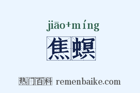 焦螟是什么意思的图片